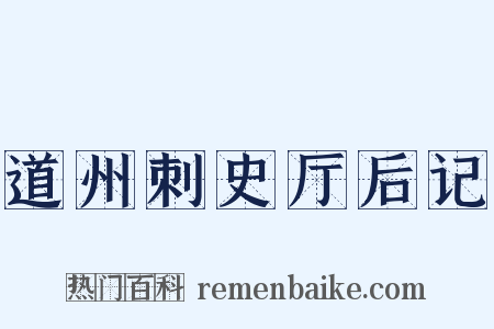 道州刺史厅后记是什么意思的图片